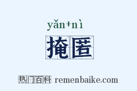 掩匿是什么意思的图片